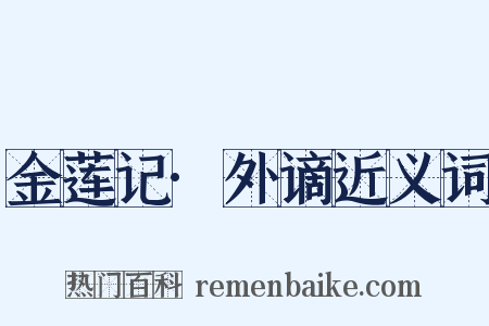 金莲记·外谪近义词是什么意思的图片